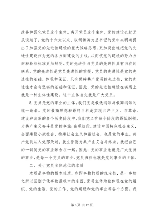 党员主体地位的内涵本质和特征.docx