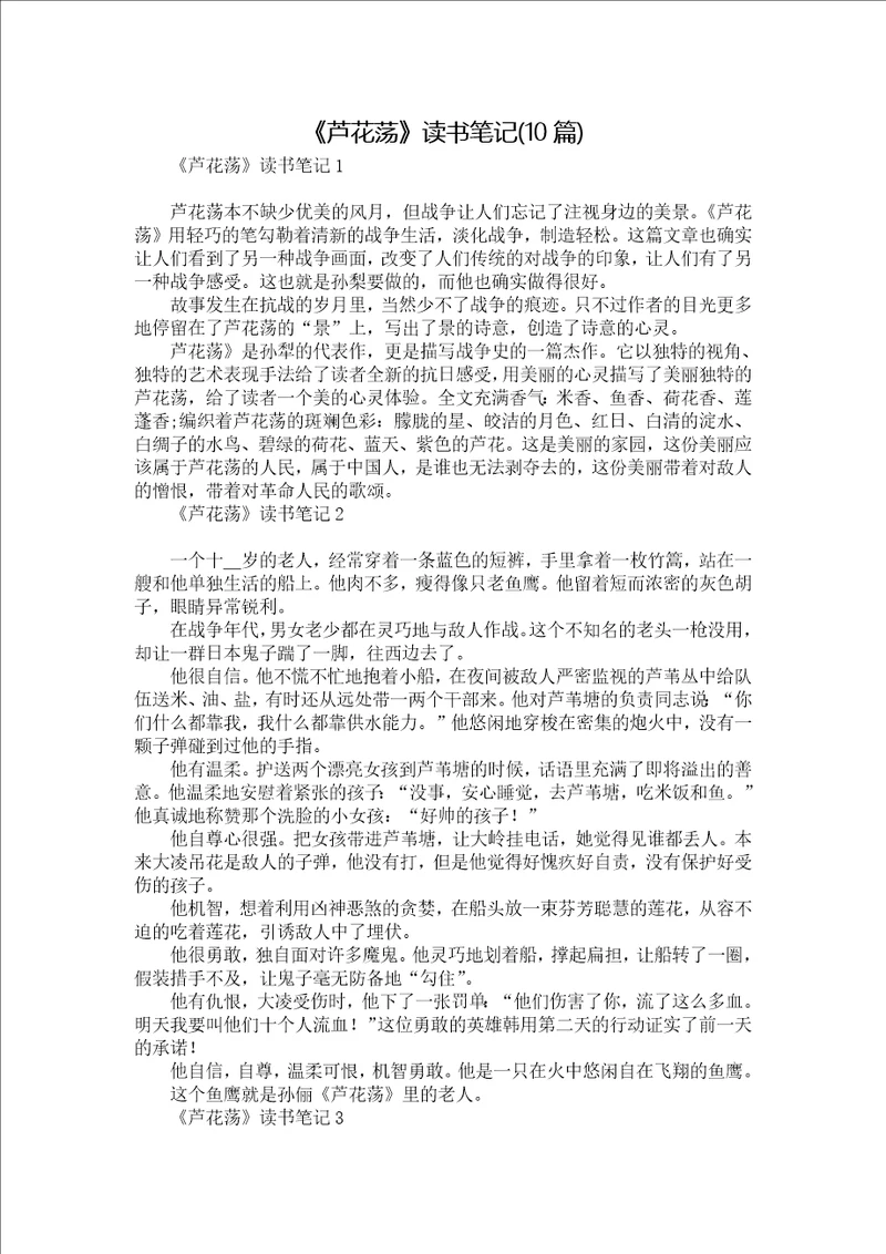 芦花荡读书笔记10篇