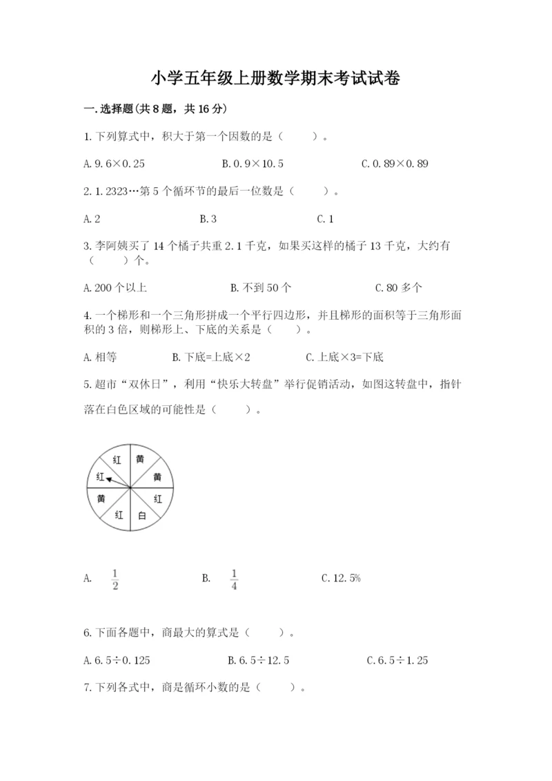 小学五年级上册数学期末考试试卷及完整答案【夺冠系列】.docx