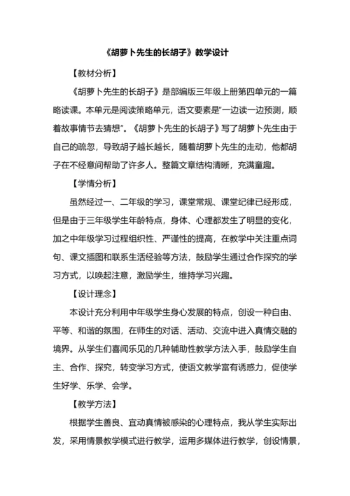 《胡萝卜先生的长胡子》教学设计.docx