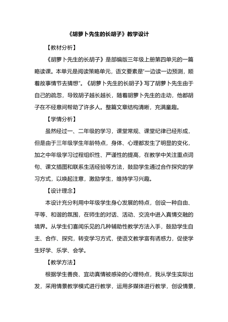 《胡萝卜先生的长胡子》教学设计.docx