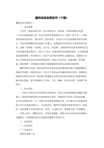 趣味运动会策划书（十篇）.docx