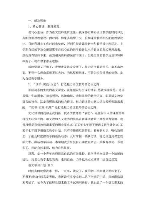 语文学习计划汇总5篇.docx