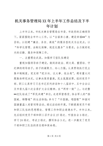 机关事务管理局XX年上半年工作总结及下半年计划_1.docx