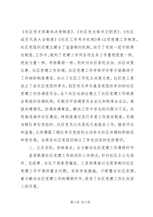 社区党建工作考察材料 (3).docx