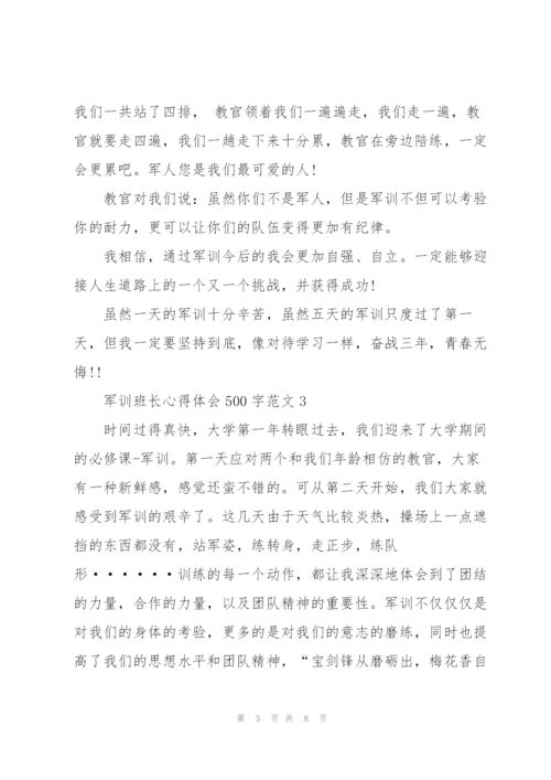 学生军训班长心得体会500字范文5篇.docx