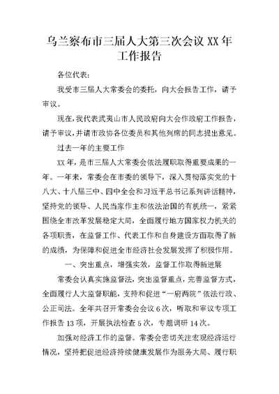 乌兰察布市三届人大第三次会议XX年工作报告