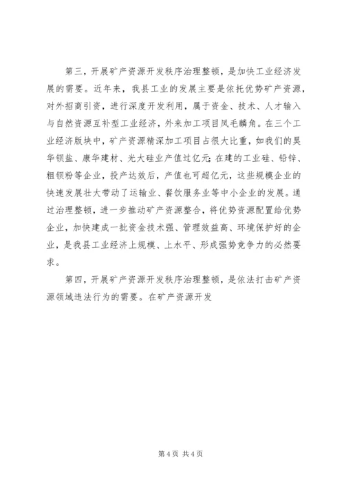 副县长在全县矿产资源开发秩序治理整顿会议上的讲话 (2).docx