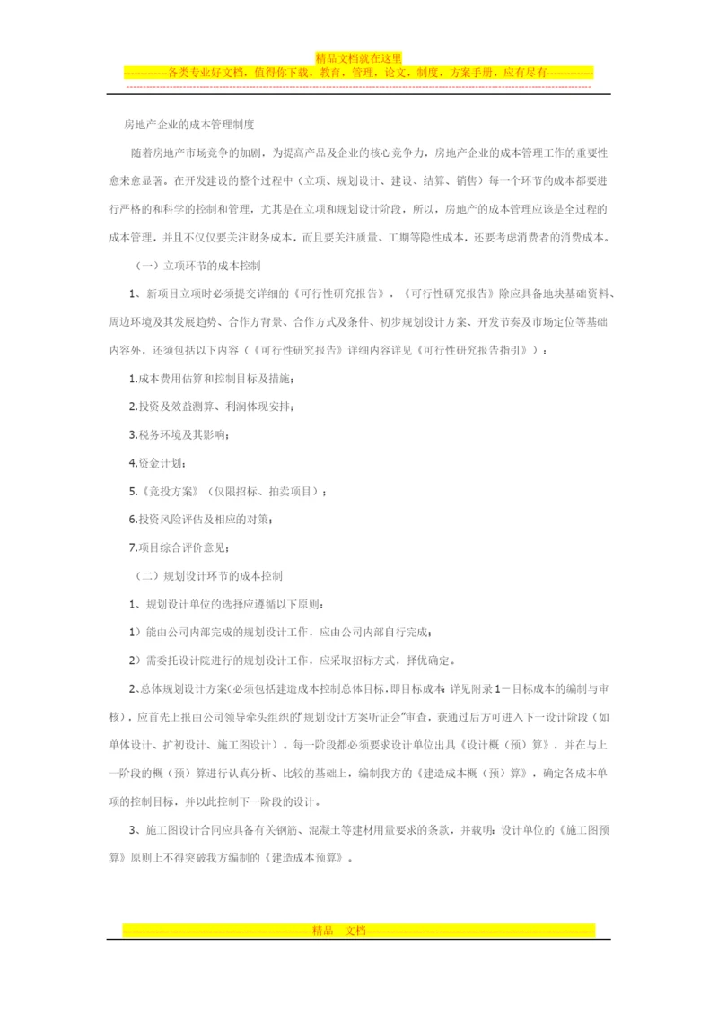 房地产企业的成本管理制度.docx