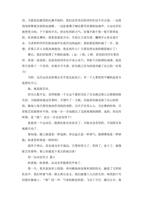 初一运动会作文锦集九篇.docx