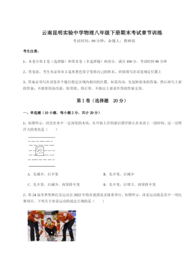 滚动提升练习云南昆明实验中学物理八年级下册期末考试章节训练试题（含答案解析版）.docx