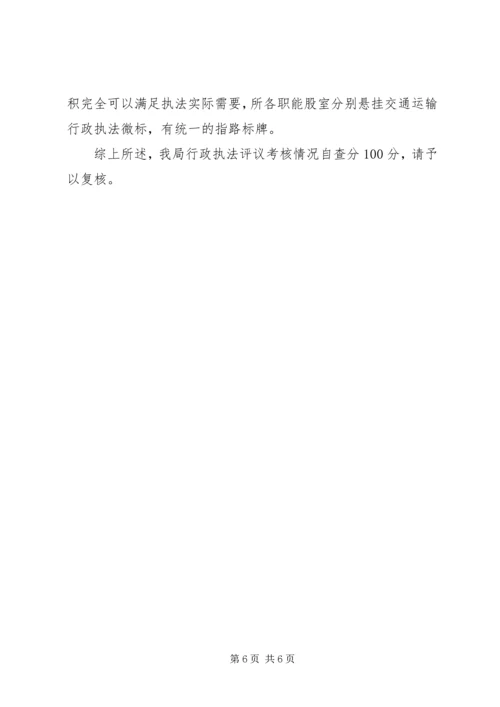 交通局行政执法评议考核报告.docx