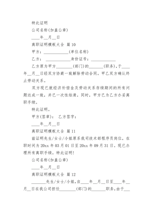 离职证明模板大全.docx