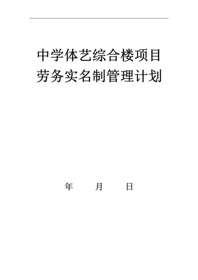 中学体艺综合楼项目劳务实名制管理计划.docx