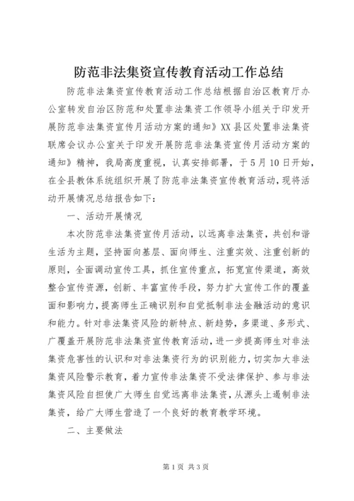 防范非法集资宣传教育活动工作总结.docx