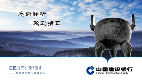 善建者行中国建设银行工作总结PPT模板