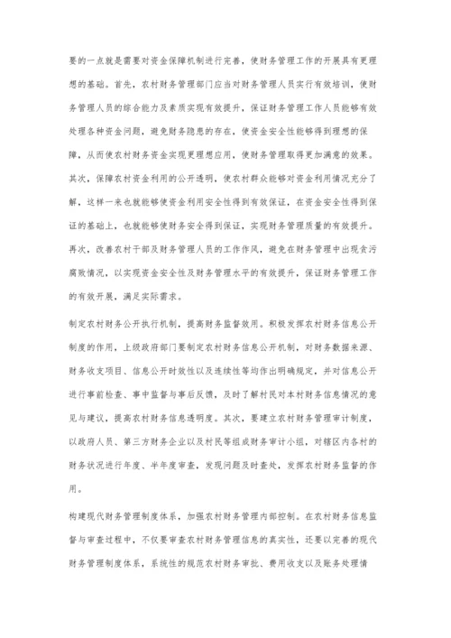 农村财务管理模式研究.docx