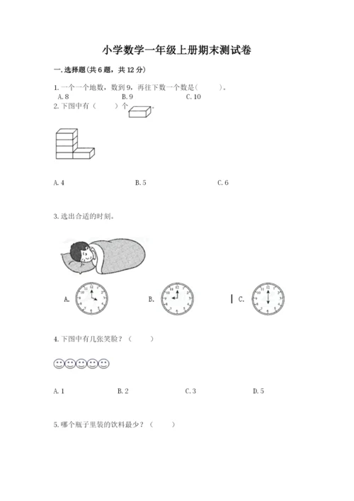 小学数学一年级上册期末测试卷附完整答案（必刷）.docx