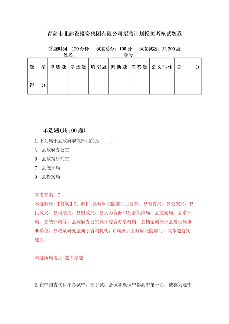 青岛市北建设投资集团有限公司招聘计划模拟考核试题卷7