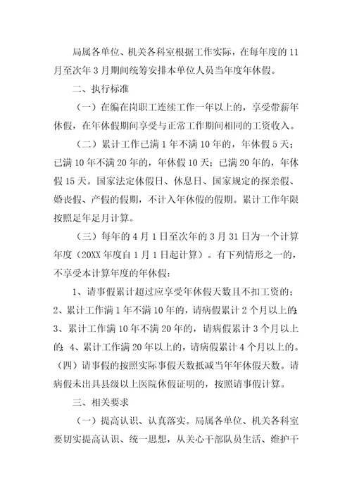 关于进一步落实机关事业单位带薪年休假制度的通知