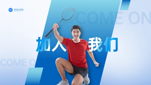 羽毛球社团纳新通用PPT模板