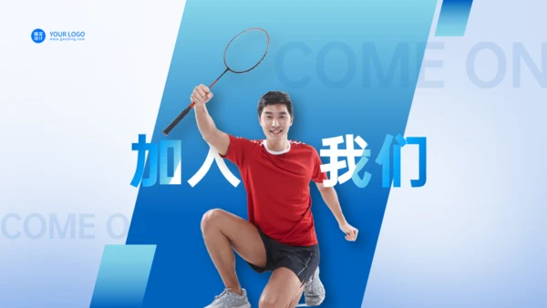 羽毛球社团纳新通用PPT模板