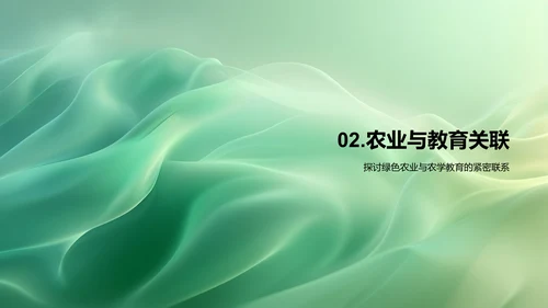 农学与绿色农业