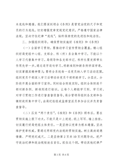 准则和条例学习发言稿 (3).docx