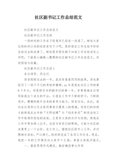 社区副书记工作总结范文.docx