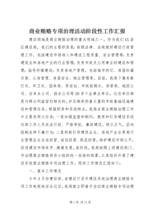 商业贿赂专项治理活动阶段性工作汇报 (6).docx