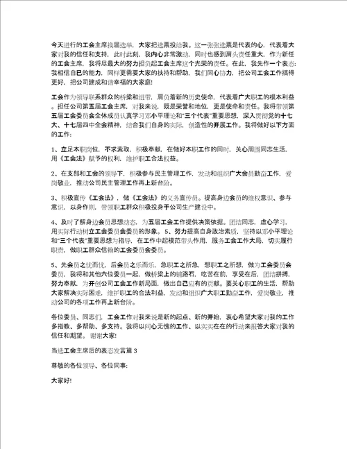 当选工会主席后的表态发言稿