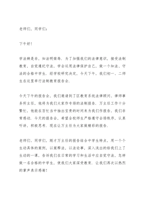 法制教育走进校园会议3分钟开幕词.docx