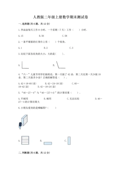 人教版二年级上册数学期末测试卷附答案【综合卷】.docx