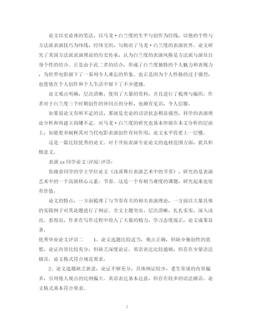 2023年优秀毕业论文评语.docx