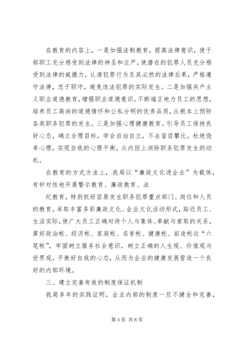 县电力局预防职务犯罪工作情况汇报 (2).docx