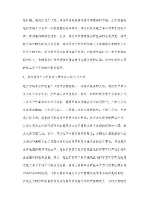 电网营销中业扩报装的相关问题探讨