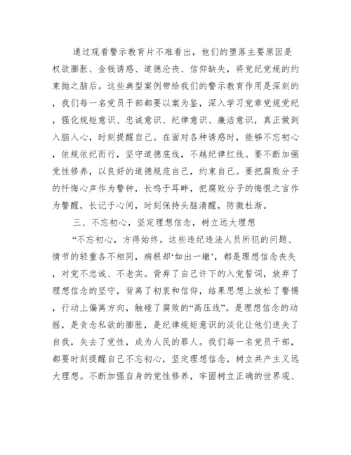 观看警示教育片《警钟长鸣》心得体会.docx