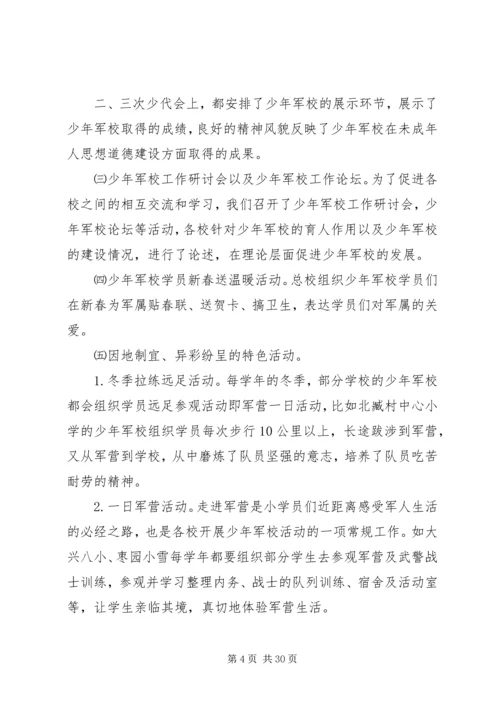 依托少年军校扎实推进青少年思想道德建设20XX年.docx