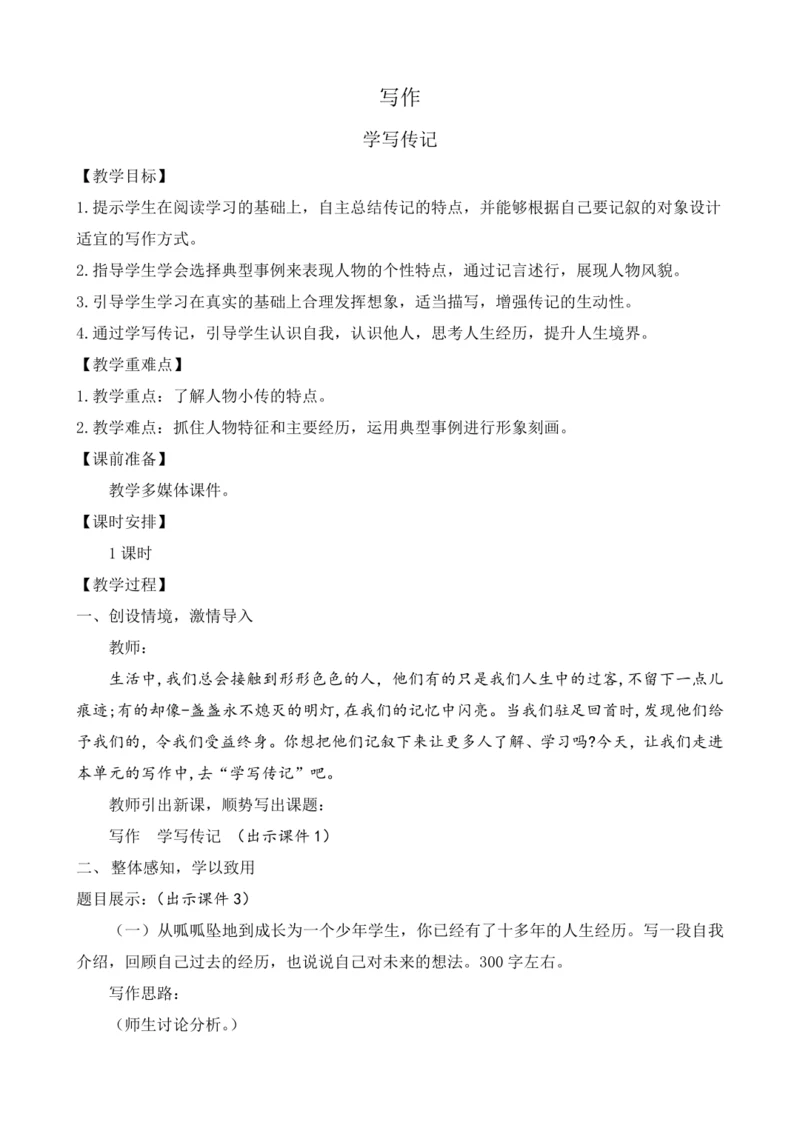 部编版八年级语文上册教案 第二单元 写作 学写传记
