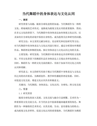 当代舞蹈中的身体表达与文化认同