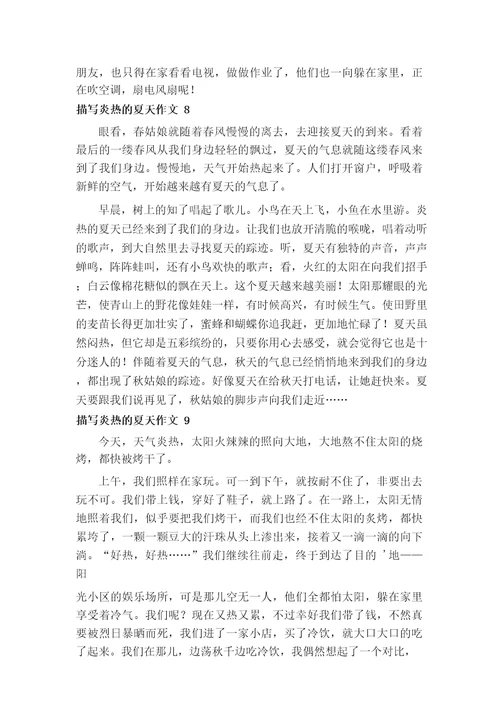 描写炎热的夏天作文14篇