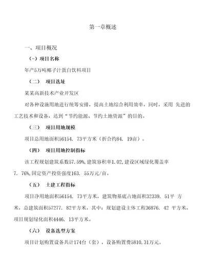 新建年产5万吨椰子汁蛋白饮料项目建议书