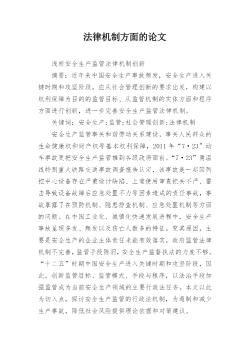 法律机制方面的论文.docx