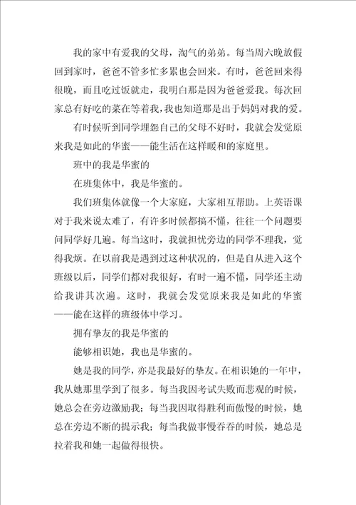 没想到我如此幸福作文400字