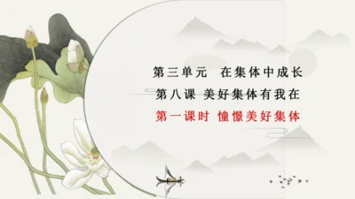 第3单元第8课第1课时 憧憬美好集体 教学课件 -统编版中学道德与法治七年级（下）