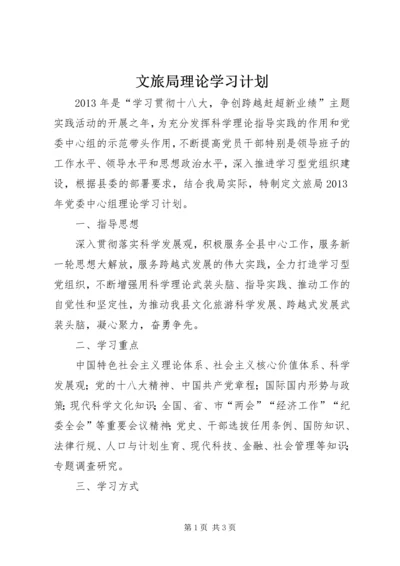 文旅局理论学习计划.docx