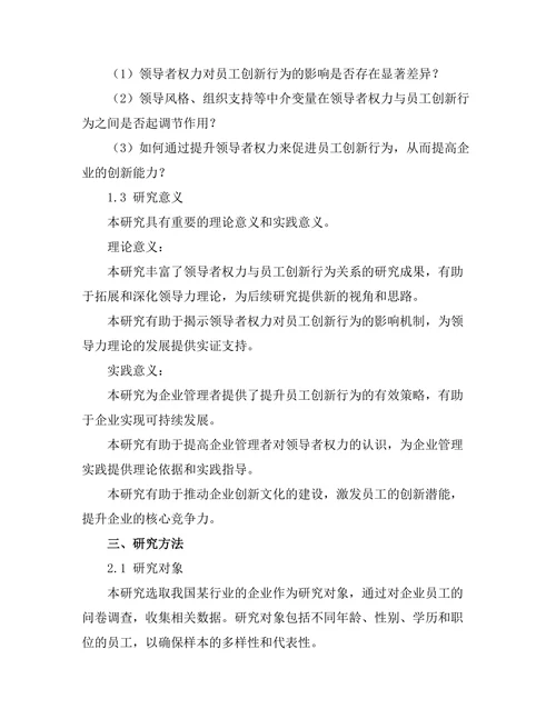 领导者权力与员工创新行为的关系