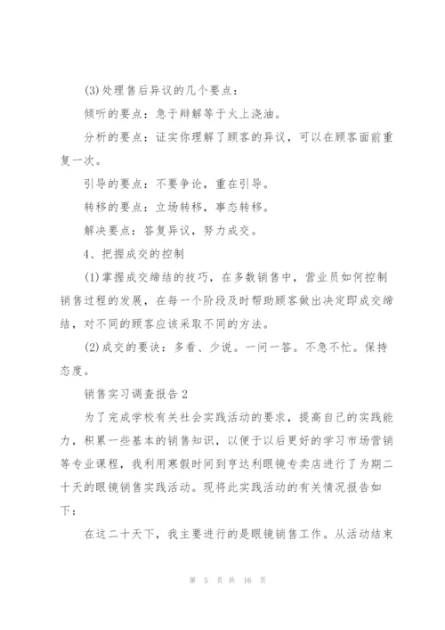 销售实习调查报告.docx