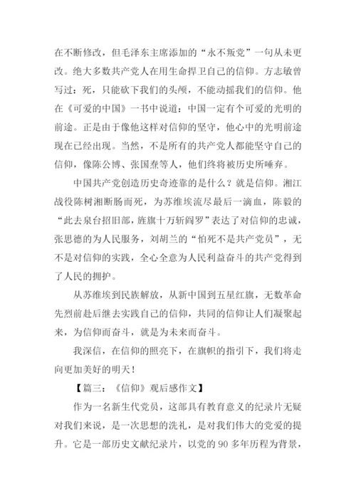 信仰观后感2500字.docx