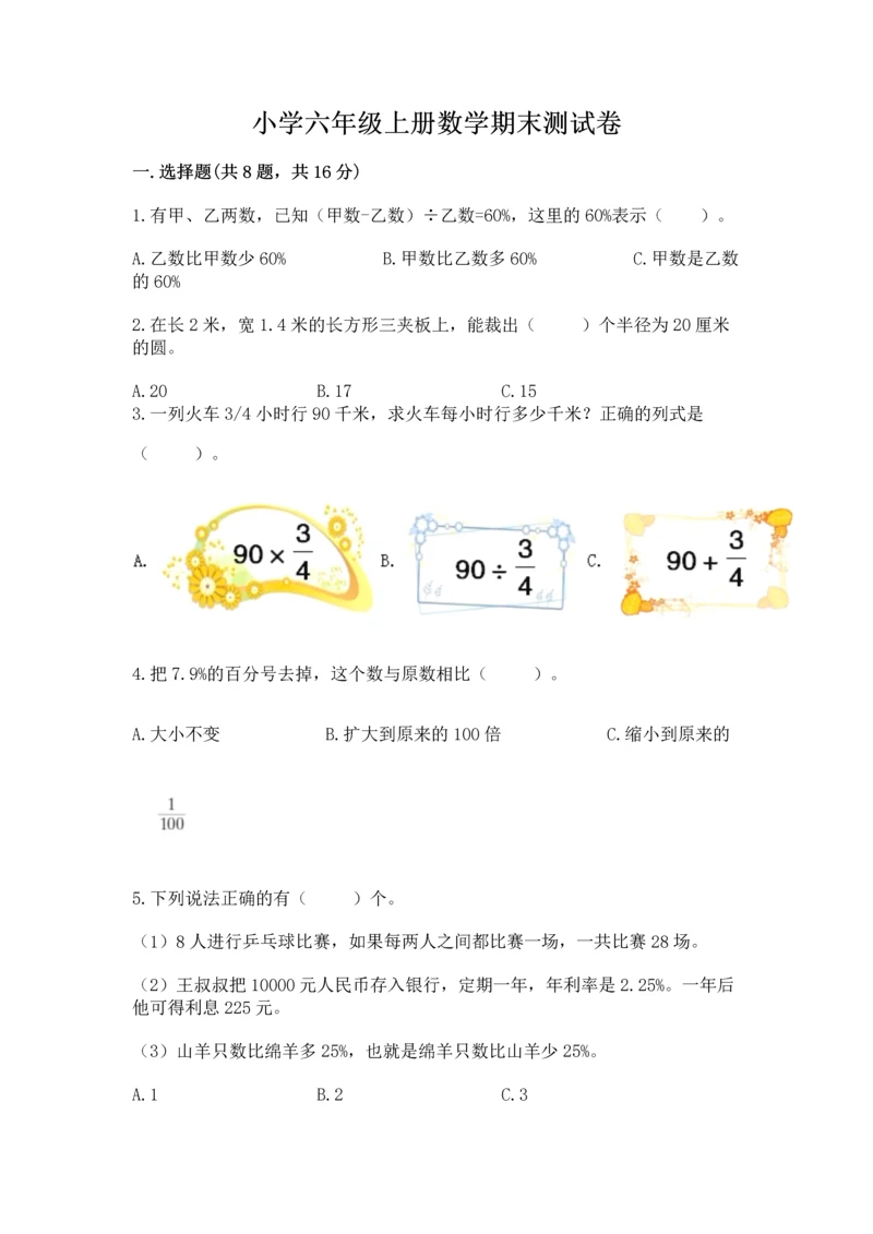 小学六年级上册数学期末测试卷含完整答案（典优）.docx
